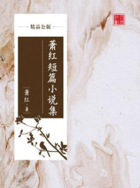 萧红短篇小说集（精品公版）/萧红