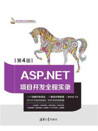 ASP.NET项目开发全程实录(第4版)/明日科技