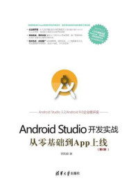 Android Studio开发实战:从零基础到App上线(第2版)/欧阳燊
