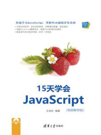15天学会JavaScript:视频教学版/王金柱