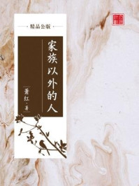家族以外的人（精品公版）/萧红
