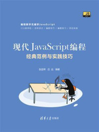 现代JavaScript编程：经典范例与实践技巧/张益珲