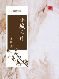 小城三月（精品公版）/萧红