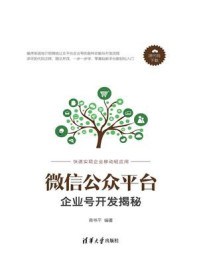 微信公众平台企业号开发揭秘/蒋书平