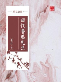 回忆鲁迅先生（精品公版）/萧红