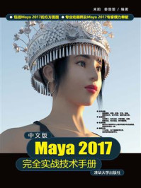 中文版Maya 2017完全实战技术手册/来阳