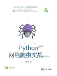 Python网络爬虫实战(第2版)/胡松涛