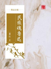 民族魂鲁迅（精品公版）/萧红