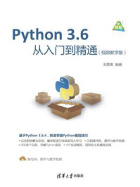 Python 3.6从入门到精通(视频教学版)/王英英
