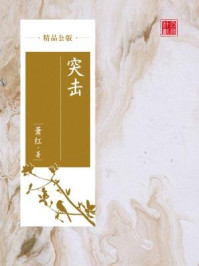 突击（精品公版）/萧红