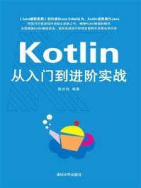 Kotlin从入门到进阶实战/陈光剑