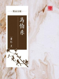 马伯乐（精品公版）/萧红