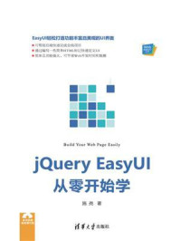 jQuery EasyUI从零开始学/施尧