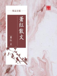 萧红散文（精品公版）/萧红