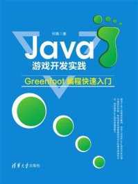Java游戏开发实践:Greenfoot编程快速入门/何青