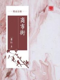 商市街（精品公版）/萧红