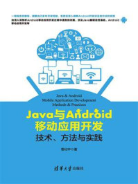 Java与Android移动应用开发：技术、方法与实践/曹化宇