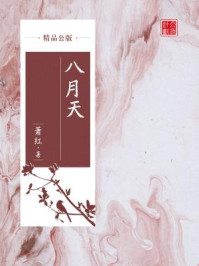 八月天（精品公版）/萧红