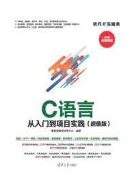 C语言从入门到项目实践(超值版)/聚慕课教育研发中心
