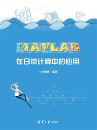 MATLAB在日常计算中的应用/杜树春