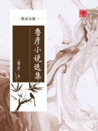 鲁彦小说选集（精品公版）/鲁彦
