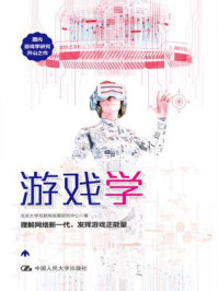 游戏学/北京大学互联网发展研究中心