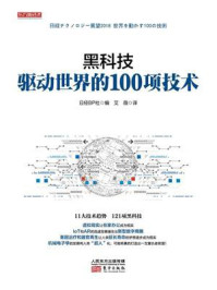 黑科技：驱动世界的100项技术/日经BP社