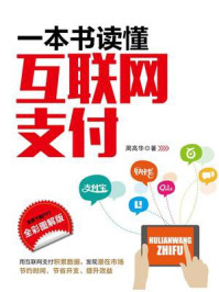 一本书读懂互联网支付(全彩图解版)/周高华