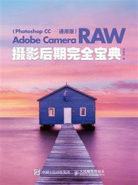 Adobe Camera Raw摄影后期完全宝典（Photoshop CC 通用版）/乔枫伟