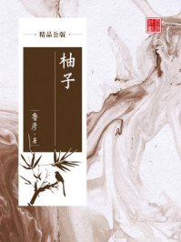 柚子（精品公版）/鲁彦