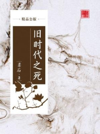旧时代之死（精品公版）/柔石