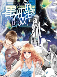 星光下的双生殇/叶冰伦
