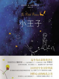 小王子/安托万·德·圣埃克苏佩里
