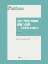 习近平的国家治理现代化思想：中国文明基体论的延续（国家智库报告）/杨光斌