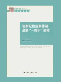 创新纪检监察体制,遏制“一把手” 腐败(国家智库报告)/聂辉华