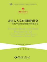 走向人人享有保障的社会:当代中国社会保障的制度变迁(理解中国丛书)/周弘