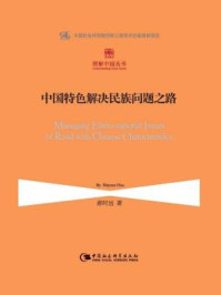 中国特色解决民族问题之路(理解中国丛书)/郝时远