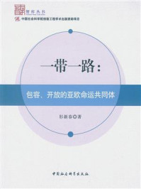 一带一路:包容、开放的亚欧命运共同体(智库丛书)/肜新春