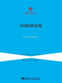 中国的价值观（理解中国丛书）/韩震