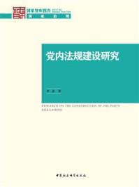 党内法规建设研究（国家智库报告）/李忠
