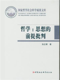 哲学:思想的前提批判(国家哲学社会科学成果文库)/孙正聿