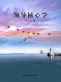 领导核心学/颜红