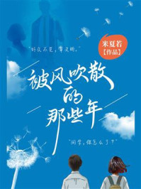 被风吹散的那些年/米夏若
