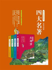 青少年白话四大名著(套装共4册)/罗贯中,施耐庵,吴承恩,曹雪芹