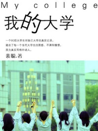 我的大学/裴聪