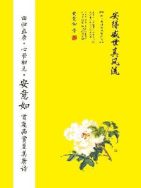 安得盛世真风流 ： 品味唐诗的极致之美/安意如