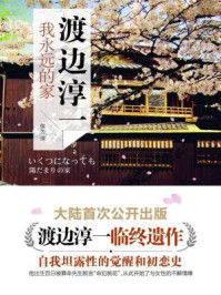 我永远的家/渡边淳一