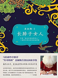 长脖子女人/姜淑梅