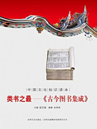 中国文化知识读本(类书之最:古今图书集成)/金开成