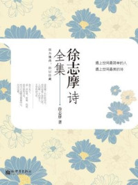 徐志摩诗全集/徐志摩